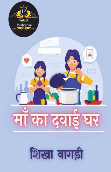 Maa Ka Dawai Ghar / माँ का दवाई घर
