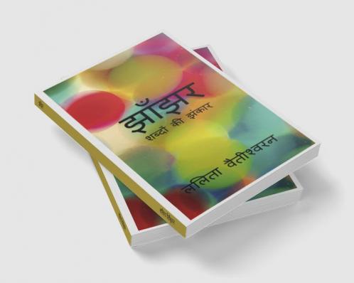 Jhaanjhar / झाँझर : शब्दों की झंकार