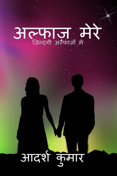 alphaz mere / अल्फाज़ मेरे : ज़िन्दगी अल्फाज़ों में....