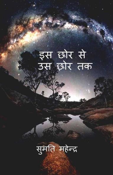 Is Chhor Se Us Chhor Tak / इस छोर से उस छोर तक