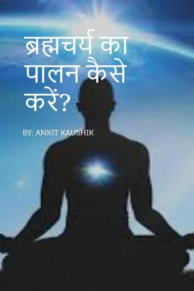 Bharamcharya / à¤¬à¥à¤°à¤¹à¥à¤®à¤à¤°à¥à¤¯ à¤à¤¾ à¤ªà¤¾à¤²à¤¨ à¤à¥à¤¸à¥ à¤à¤°à¥à¤?