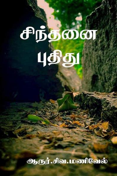 Sindhanai Puthidhu