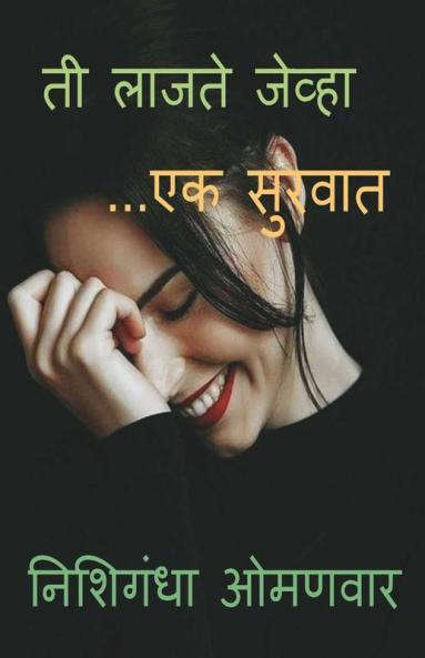 Ti Lajate Jevha / ती लाजते जेव्हा - एक सुरवात: Ek Survat