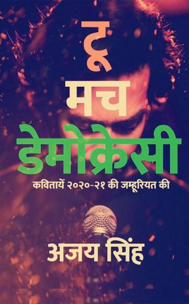 Too Much Democracy / टू मच डेमोक्रेसी : Too Much Democracy