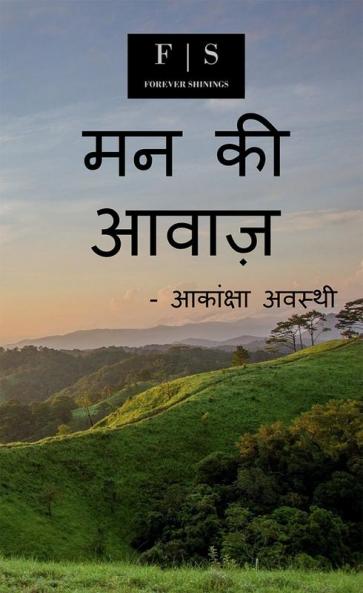 Mann Ki Awaj / मन की आवाज़