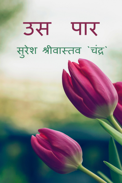 Uss-Paar / उस पार