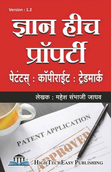 Gyan Hich Property: Patent Copyright Trademark / ज्ञान हीच प्रॉपर्टी