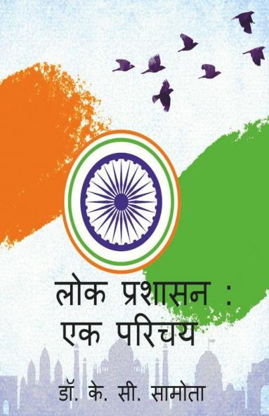 Lok Prashasan : Ek Parichay / लोक प्रशासन : एक परिचय