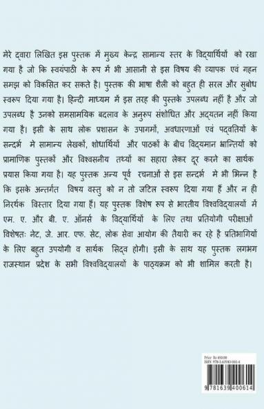 Lok Prashasan : Ek Parichay / लोक प्रशासन : एक परिचय