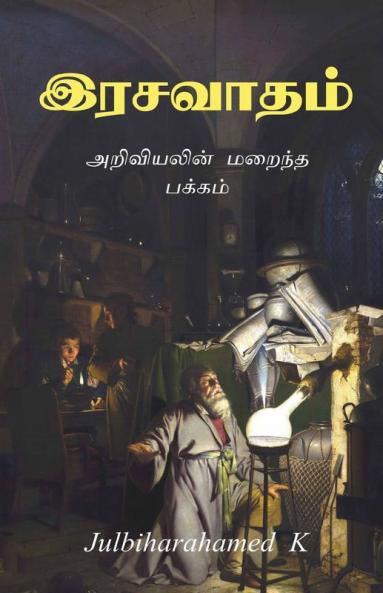 Rasavadham / இரசவாதம்: அறிவியலின் மறைந்த பக்கம்