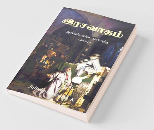 Rasavadham / இரசவாதம்: அறிவியலின் மறைந்த பக்கம்