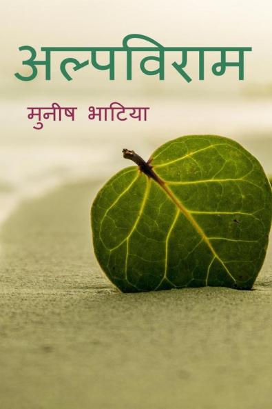 alpviraam / अल्पविराम : Alpviraam