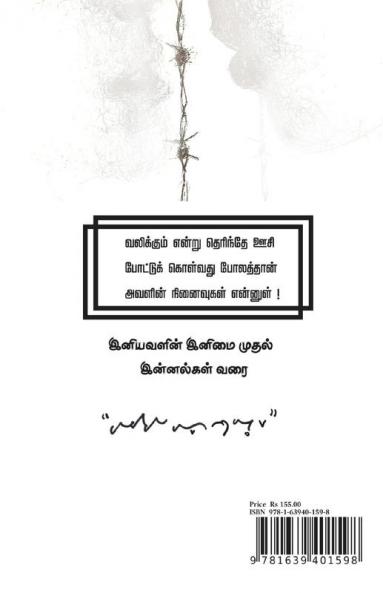 Iniyavalin inimai mudhal innalgal varai / இனியவளின் இனிமை முதல் இன்னல்கள் வரை