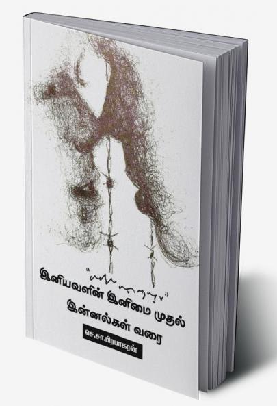 Iniyavalin inimai mudhal innalgal varai / இனியவளின் இனிமை முதல் இன்னல்கள் வரை