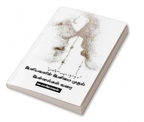 Iniyavalin inimai mudhal innalgal varai / இனியவளின் இனிமை முதல் இன்னல்கள் வரை