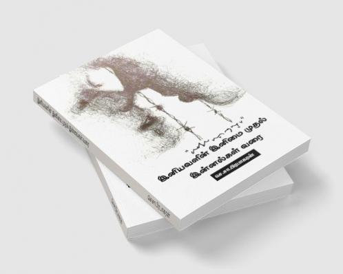 Iniyavalin inimai mudhal innalgal varai / இனியவளின் இனிமை முதல் இன்னல்கள் வரை