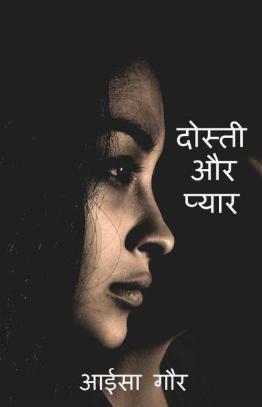 Dosti Or Pyar / दोस्ती और प्यार