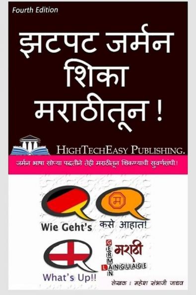 Zatpat German Shika Marathitun / झटपट जर्मन शिका मराठीतून Jarman Bhasa Sopya Pad'Dhatine Tehi Marathitun Sikavanyachi Suvarnasandhi