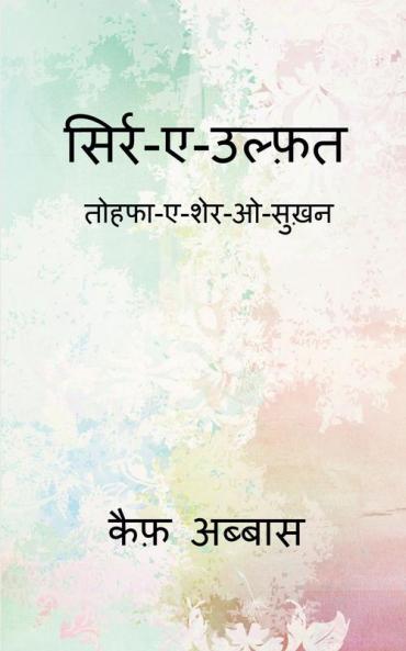 Sirr-e-Ulfat / सिर्र-ए-उल्फ़त तोहफा-ए-शेर-ओ-सुख़न