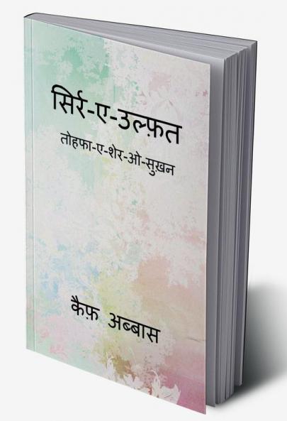 Sirr-e-Ulfat / सिर्र-ए-उल्फ़त तोहफा-ए-शेर-ओ-सुख़न