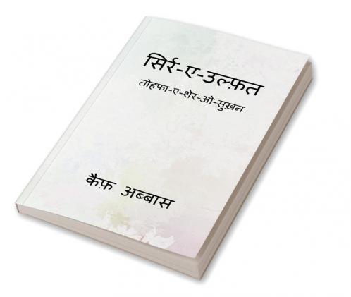Sirr-e-Ulfat / सिर्र-ए-उल्फ़त तोहफा-ए-शेर-ओ-सुख़न