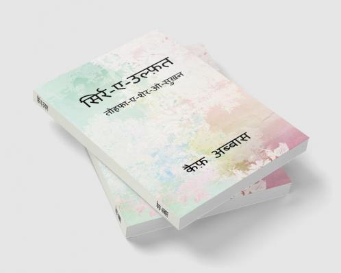 Sirr-e-Ulfat / सिर्र-ए-उल्फ़त तोहफा-ए-शेर-ओ-सुख़न