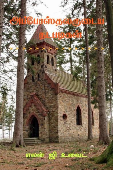 The Acts of the Apostles (Tamil) / ?????????????? ????????