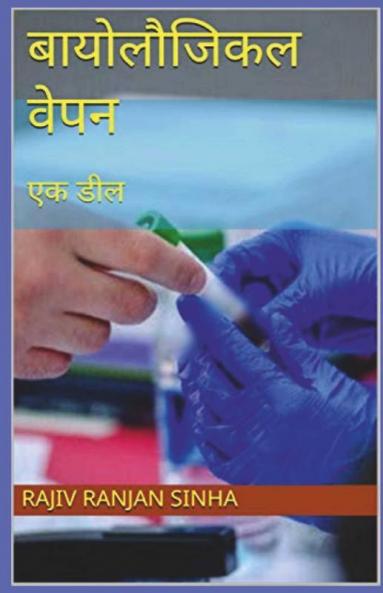 Biological Weapon / बायोलौजिकल वेपन : Ek Deal