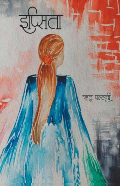 Ipsita / इप्सिता