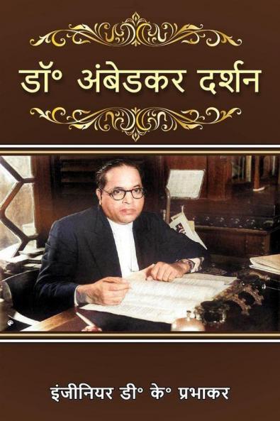 Dr. Ambedkar's Philosophy / डॉ॰ अंबेडकर दर्शन
