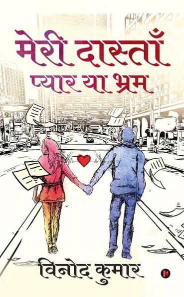 Meri Dastaan - Pyar ya Bhram
