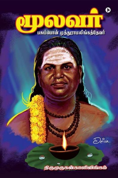 Moolavar / மூலவர் : பசும்பொன் முத்துராமலிங்கத்தேவர் | Pasumpon Muthuramalinga Thevar