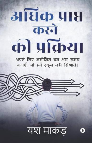 Adhik Prapt Karne Ki Prakriya / अधिक प्राप्त करने की प्रक्रिया: Apane Lie Asimit Dhan Aur Samay Banae Jo Hamen School Nahin Sikhate/अपने लिए असीमित धन और समय बनाएँ जो हमें स्कूल नहीं सिखाते
