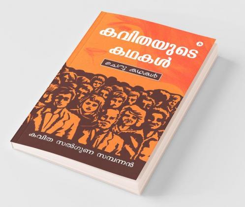 Kavithayude Kadhakal