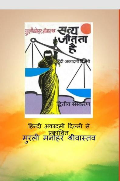 Satya Jeetataa Hai / ???? ????? ??