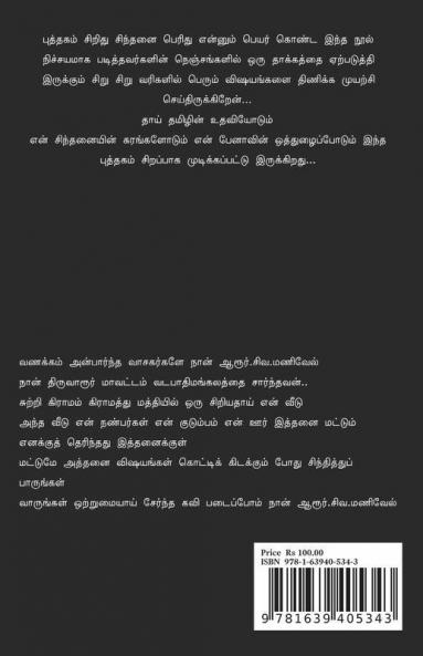 Puthagam Siridhu Sindhanai Peridhu / புத்தகம் சிறிது சிந்தனை பெரிது