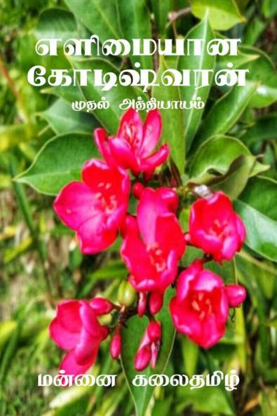 Elimayaana Kodeeshwaran / எளிமையான கோடிஷ்வரன் : முதல் அத்தியாயம்