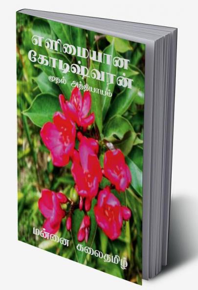 Elimayaana Kodeeshwaran / எளிமையான கோடிஷ்வரன் : முதல் அத்தியாயம்
