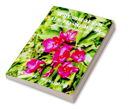 Elimayaana Kodeeshwaran / எளிமையான கோடிஷ்வரன் : முதல் அத்தியாயம்