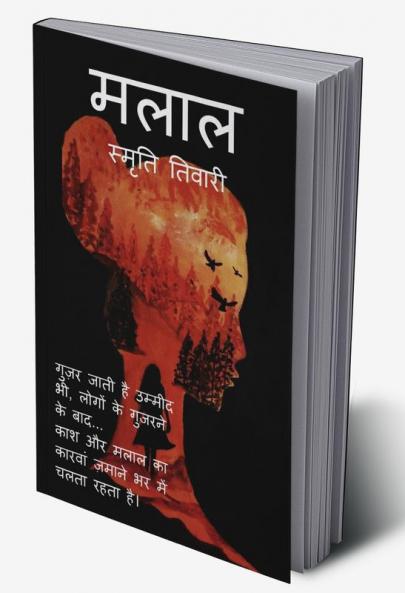 Malal / मलाल : गुज़र जाती है उम्मीद भी लोगों के गुज़रने के बाद... काश और मलाल का कारवां ज़माने भर में चलता रहता है।
