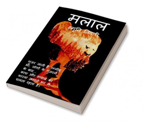Malal / मलाल : गुज़र जाती है उम्मीद भी लोगों के गुज़रने के बाद... काश और मलाल का कारवां ज़माने भर में चलता रहता है।