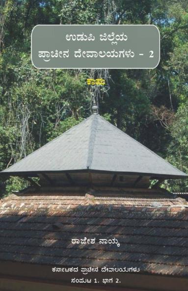 Udupi Jilleya Pracheena Devalayagalu Bhaaga 2 - Kapu (Bw) / ಉಡುಪಿ ಜಿಲ್ಲೆಯ ಪ್ರಾಚೀನ ದೇವಾಲಯಗಳು ಭಾಗ ೨ - ಕಾಪು (ಕಪ್ಪು ಬಿಳುಪು)