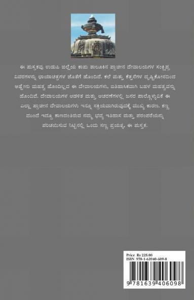 Udupi Jilleya Pracheena Devalayagalu Bhaaga 2 - Kapu (Bw) / ಉಡುಪಿ ಜಿಲ್ಲೆಯ ಪ್ರಾಚೀನ ದೇವಾಲಯಗಳು ಭಾಗ ೨ - ಕಾಪು (ಕಪ್ಪು ಬಿಳುಪು)