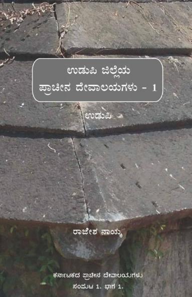 Udupi Jilleya Pracheena Devalayagalu Bhaaga 1 - Udupi (Bw) / ಉಡುಪಿ ಜಿಲ್ಲೆಯ ಪ್ರಾಚೀನ ದೇವಾಲಯಗಳು ಭಾಗ ೧ - ಉಡುಪಿ (ಕಪ್ಪು ಬಿಳುಪು)