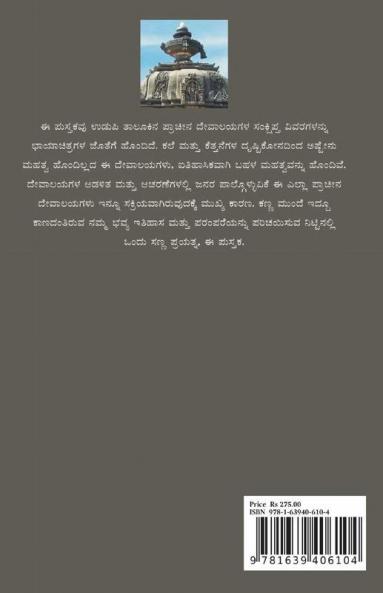 Udupi Jilleya Pracheena Devalayagalu Bhaaga 1 - Udupi (Bw) / ಉಡುಪಿ ಜಿಲ್ಲೆಯ ಪ್ರಾಚೀನ ದೇವಾಲಯಗಳು ಭಾಗ ೧ - ಉಡುಪಿ (ಕಪ್ಪು ಬಿಳುಪು)