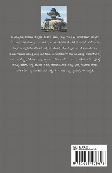Udupi Jilleya Pracheena Devalayagalu Bhaaga 5 - Karkala and Hebri (Colour) / ಉಡುಪಿ ಜಿಲ್ಲೆಯ ಪ್ರಾಚೀನ ದೇವಾಲಯಗಳು ಭಾಗ ೫ - ಕಾರ್ಕಳ ಮತ್ತು ಹೆಬ್ರಿ (ವರ್ಣಮಯ)
