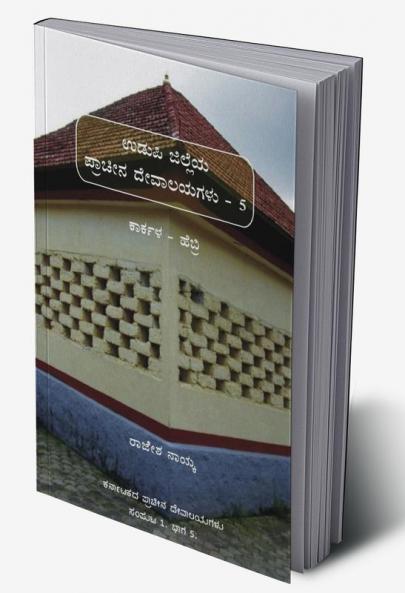 Udupi Jilleya Pracheena Devalayagalu Bhaaga 5 - Karkala and Hebri (Colour) / ಉಡುಪಿ ಜಿಲ್ಲೆಯ ಪ್ರಾಚೀನ ದೇವಾಲಯಗಳು ಭಾಗ ೫ - ಕಾರ್ಕಳ ಮತ್ತು ಹೆಬ್ರಿ (ವರ್ಣಮಯ)