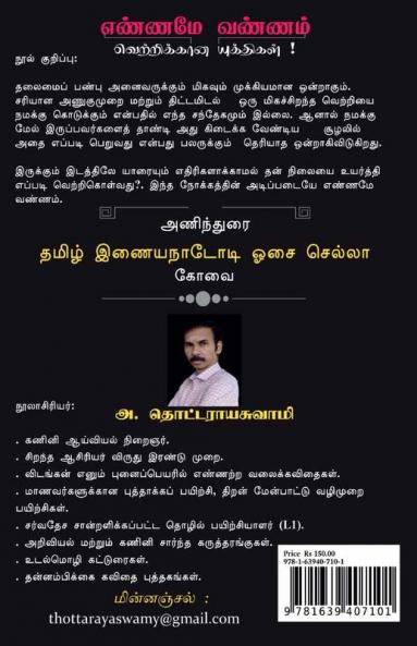 ENNAME VANNAM / எண்ணமே வண்ணம் : வெற்றிக்கான யுக்திகள்!