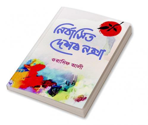Nirbashit Deshor Noksha / নিৰ্বাসিত দেশৰ নক্সা