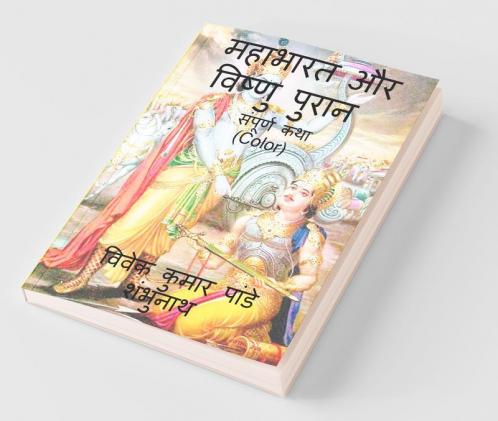 Mahabharata And Vishnu Purana (Color) / महाभारत और विष्णु पुरान : Sampurn Katha